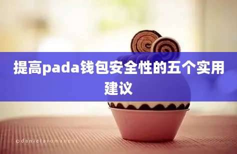 提高pada钱包安全性的五个实用建议