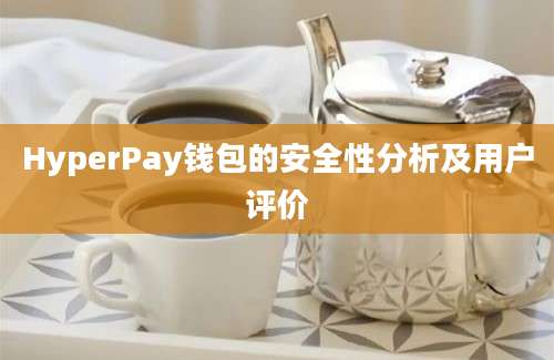 HyperPay钱包的安全性分析及用户评价