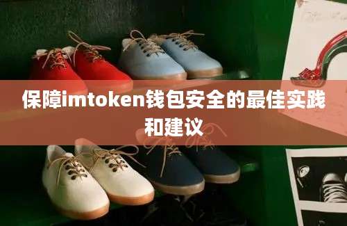 保障imtoken钱包安全的最佳实践和建议