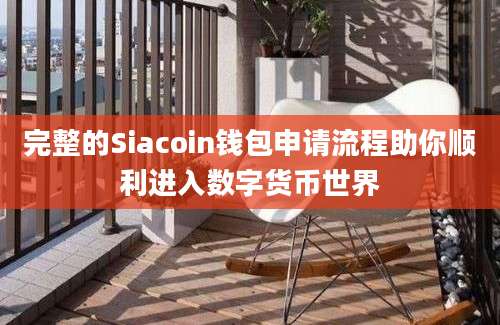 完整的Siacoin钱包申请流程助你顺利进入数字货币世界