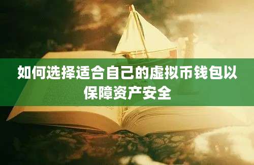 如何选择适合自己的虚拟币钱包以保障资产安全