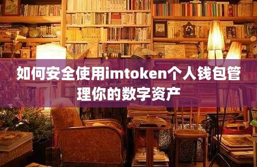 如何安全使用imtoken个人钱包管理你的数字资产