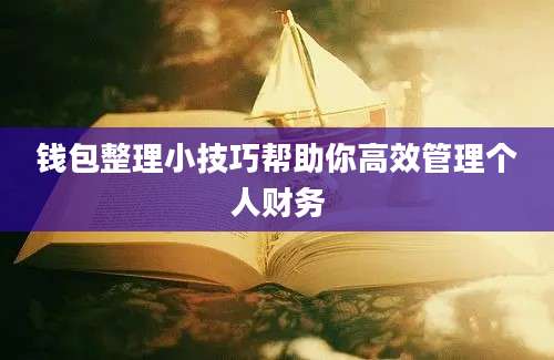 钱包整理小技巧帮助你高效管理个人财务