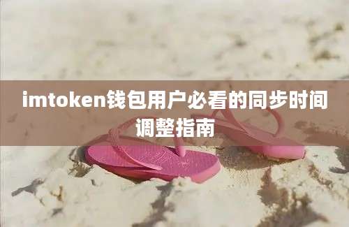 imtoken钱包用户必看的同步时间调整指南