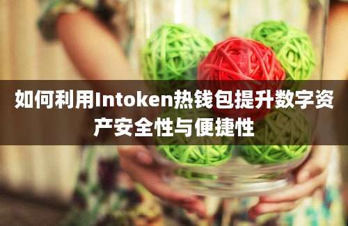 如何利用Intoken热钱包提升数字资产安全性与便捷性