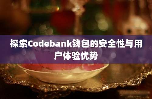 探索Codebank钱包的安全性与用户体验优势