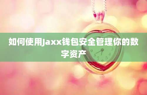 如何使用Jaxx钱包安全管理你的数字资产