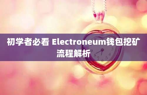 初学者必看 Electroneum钱包挖矿流程解析