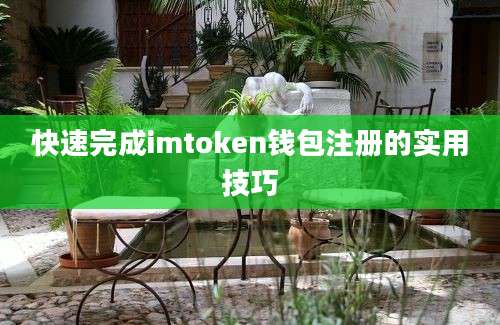 快速完成imtoken钱包注册的实用技巧