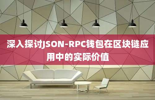 深入探讨JSON-RPC钱包在区块链应用中的实际价值