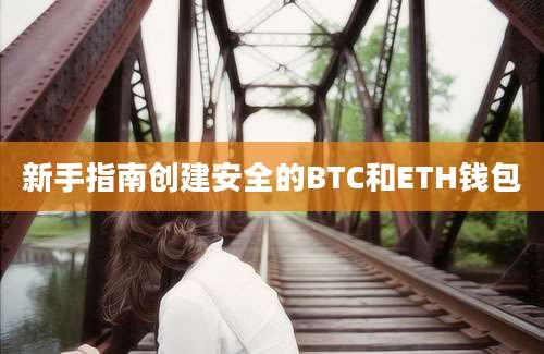 新手指南创建安全的BTC和ETH钱包