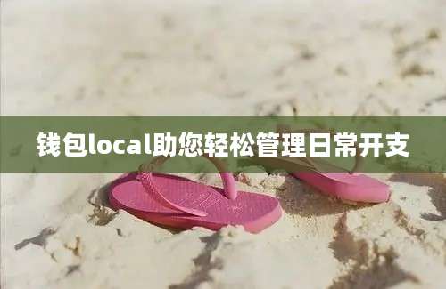 钱包local助您轻松管理日常开支