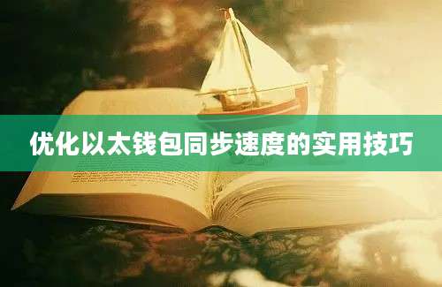 优化以太钱包同步速度的实用技巧