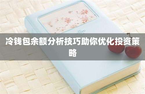 冷钱包余额分析技巧助你优化投资策略