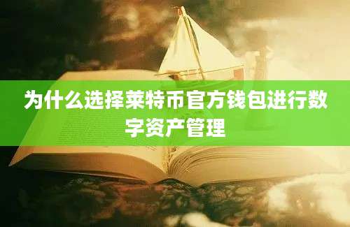 为什么选择莱特币官方钱包进行数字资产管理