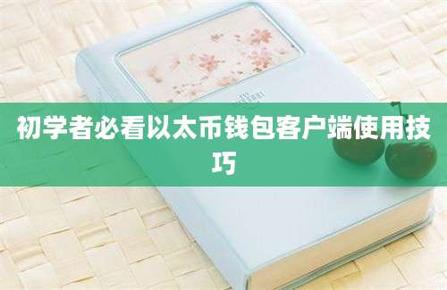 初学者必看以太币钱包客户端使用技巧