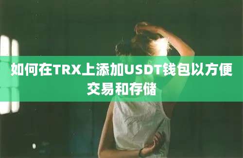 如何在TRX上添加USDT钱包以方便交易和存储