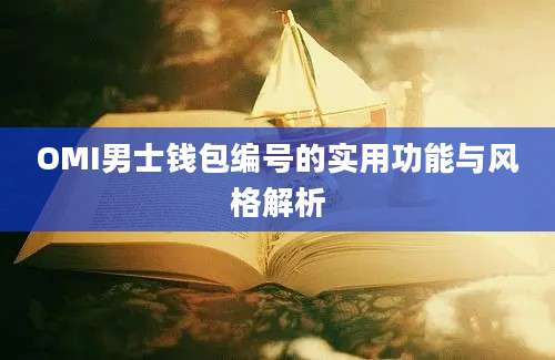 OMI男士钱包编号的实用功能与风格解析