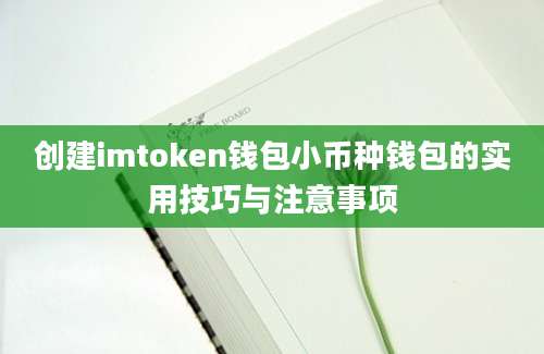 创建imtoken钱包小币种钱包的实用技巧与注意事项