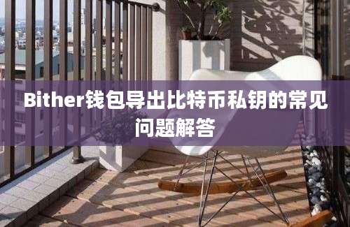 Bither钱包导出比特币私钥的常见问题解答