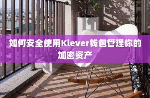 如何安全使用Klever钱包管理你的加密资产