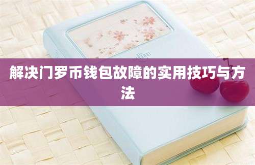 解决门罗币钱包故障的实用技巧与方法