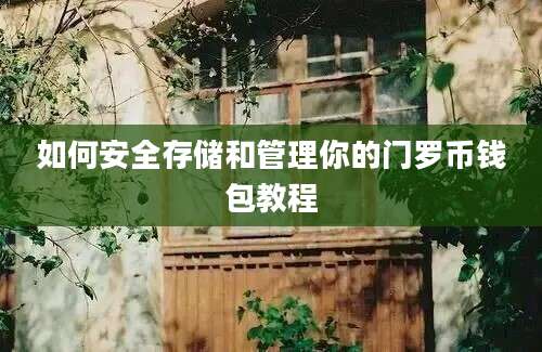 如何安全存储和管理你的门罗币钱包教程