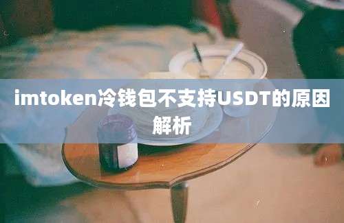 imtoken冷钱包不支持USDT的原因解析